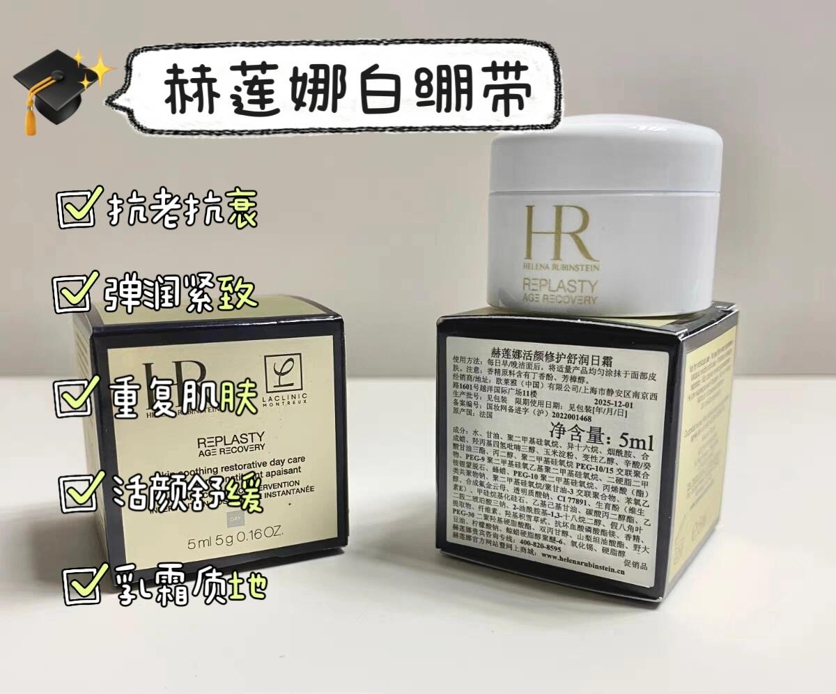 日本专柜 HR 赫莲娜 白绷带 小样 5ml 白绷带面霜