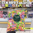 LSC 日本TAKANO新宿高野 水果巧克力 糖果天花板 7种混合味道 145g - chuxinxiaopu