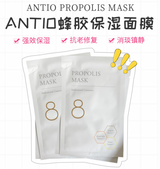 MM 日本院线Antio旗下PROPOLIS MASK蜂胶面膜10片 修复抗老补水保湿 - chuxinxiaopu