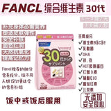 BJP 29 【日本FANCL】综合维生素30代女性（限时折扣） - chuxinxiaopu