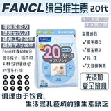 BJP 21 【日本FANCL】综合维生素20代（20-30岁）分男女（限时折扣） - chuxinxiaopu