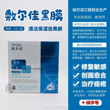 MM 敷尔佳 医用透明质酸钠修复贴（黑膜）26g*5片/盒 面膜 Fuerjia Medical Sodium Hyaluronate Repair Patch (Black Film) - chuxinxiaopu