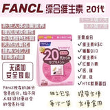 BJP 21 【日本FANCL】综合维生素20代（20-30岁）分男女（限时折扣） - chuxinxiaopu