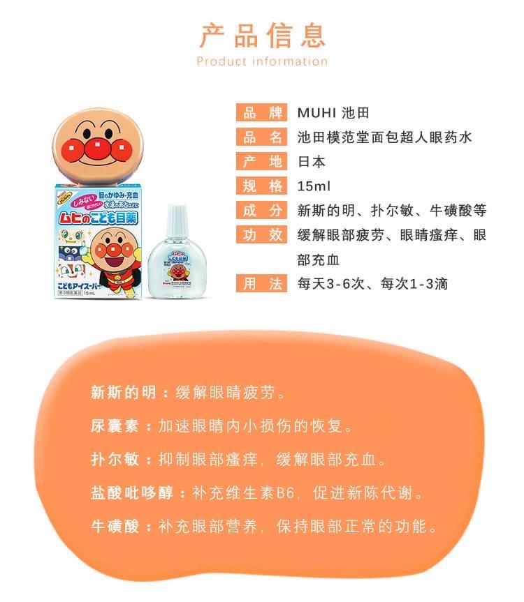 MY  面包超人儿童眼药水15ml 3个月+（单只） - chuxinxiaopu